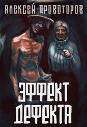 Эффект дефекта - Провоторов Алексей