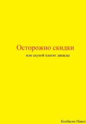 Осторожно скидки или скупой платит дважды - Колбасин Павел Владимирович