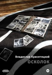 Осколок - Крисятецкий Владислав