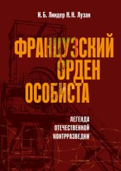 Французский орден особиста - Линдер Иосиф Борисович