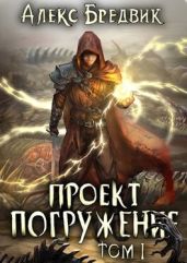 Проект ’Погружение’. Том 1 - Бредвик Алекс