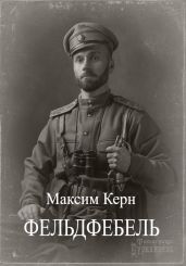 Фельдфебель - Керн Максим