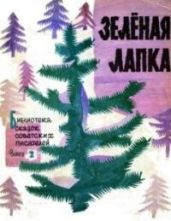 Зеленая лапка - Маршак Самуил Яковлевич, Михалков Сергей Владимирович, Пермяк Евгений Андреевич, Важдаев Виктор Моисеевич, Кардашова Анна Алексеевна, Высотская Ольга Ивановна, Баумволь Рахиль Львовна, Щепотев Виктор Александрович, Белинович Надежда Сергеевна