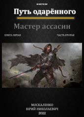Путь одарённого. Мастер ассасин. Книга пятая. Часть вторая - Москаленко Юрий