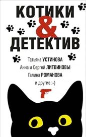 Котики&Детектив - Устинова Татьяна Витальевна, Романова Галина Львовна, Литвиновы Анна и Сергей, Логунова Елена Ивановна, Михайлова Евгения, Корбут Янина, Нурисламова Альбина