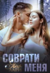 Соврати меня - Лари Яна