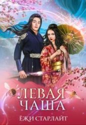 Путешествие по чашам весов. Левая чаша 2 - Старлайт Ёжи