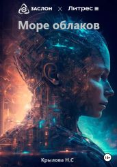 Море облаков - Крылова Наталья Сергеевна