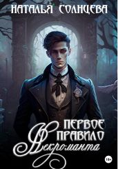Первое правило некроманта - Солнцева Наталья