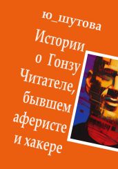 Истории о Гонзу Читателе, бывшем аферисте и хакере - Ю_ШУТОВА 