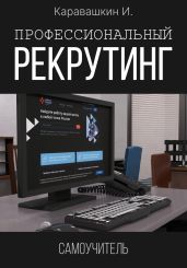 Профессиональный рекрутинг. Самоучитель - Каравашкин И.