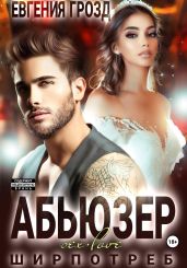 Абьюзер - Грозд Евгения