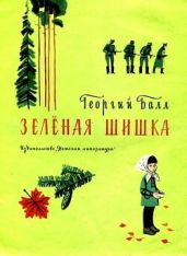 Зелёная шишка - Балл Георгий Александрович