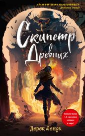 Скипетр Древних - Ленди Дерек