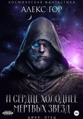 И сердце холоднее мертвых звезд - Гор Алекс