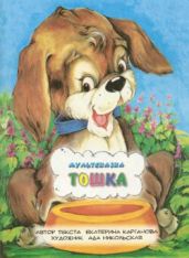 Тошка