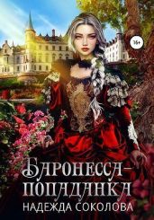 Баронесса-попаданка - Соколова Надежда Игоревна