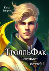 ТролльФак 1 - Тигрис Кира