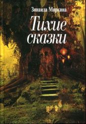 Тихие сказки - Миркина Зинаида А.