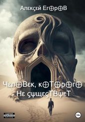 Человек, которого не существует - Егоров Алексей