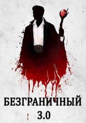 Безграничный 3.0 - Голд Джон
