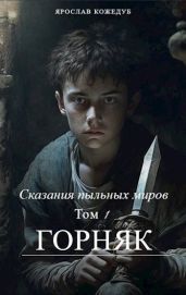 Сказания пыльных миров. Горняк - Кожедуб Ярослав