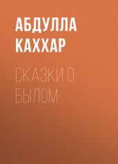 СКАЗКИ О БЫЛОМ - Каххар Абдулла