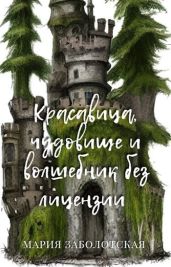 Красавица, чудовище и волшебник без лицензии - Заболотская Мария