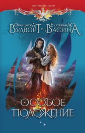 Особое положение - Васина Екатерина, Вудворт Франциска