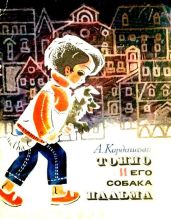 Тонио и его собака Пальма - Кардашова Анна Алексеевна