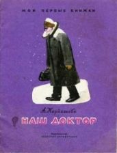 Наш доктор - Кардашова Анна Алексеевна