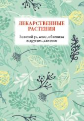 Лекарственные растения. Золотой ус, алоэ, облепиха и другие целители - Белов Николай Владимирович
