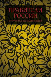 Правители России от Рюрика до наших дней - Белов Николай Владимирович