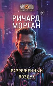 Разреженный воздух - Морган Ричард