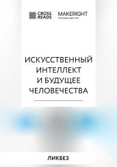 Саммари книги «Искусственный интеллект и будущее человечества» - Коллектив авторов