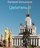 Ц - 9 - Большаков Валерий Петрович