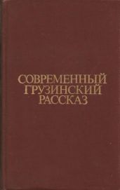 Современный грузинский рассказ - Думбадзе Нодар Владимирович, Кипиани Эдишер Лаврентьевич, Дочанашвили Гурам, Сулакаури Арчил Самсонович, Чиладзе Тамаз Иванович, Годердзишвили Тамаз Григорьевич, Панджикидзе Гурам Иванович, Мишвеладзе Реваз, Петриашвили Гурам Мелентьевич, Иоселиани Отиа Шалвович, Элиозишвили Мераб Абелович, Рчеулишвили Гурам Михайлович, Инанишвили Реваз Константинович, Чейшвили Резо, Халваши Фридон Ишикович, Цулейскири Нодар, Гегешидзе Гурам Шалвович, Бибилури Тамаз, Карчхадзе Джемал, Баканидзе Георгий Отарович, Шатаидзе Нугзар, Чхиквишвили Автандил, Пайчадзе Сосо Нестерович, Топуридзе Джемал Вахтангович, Брегвадзе Лали Платоновна, Джохадзе Мака Шубуевна, Чохели Годерзи