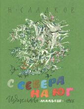 С севера на юг - Сладков Николай Иванович