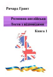 Розмовна англійська. Тести із відповідями. Книга 1 - Грант Ричард
