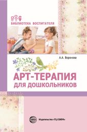 Арт-терапия для дошкольников - Воронова Армине