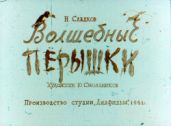 Волшебные пёрышки. Диафильм - Сладков Николай Иванович