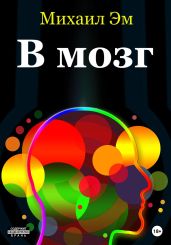 В мозг - Эм Михаил