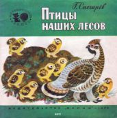 Птицы наших лесов - Снегирев Геннадий Яковлевич