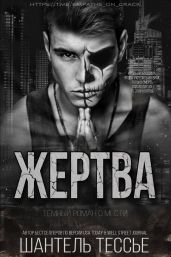 Жертва - Тессье Шантель