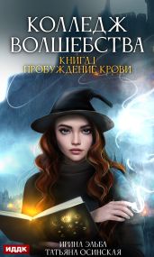 Пробуждение крови - Эльба Ирина