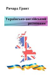Українсько-англійський розмовник - Грант Ричард