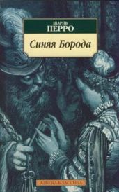 Синяя Борода - Перро Шарль