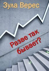 Разве так бывает? - Верес Зула