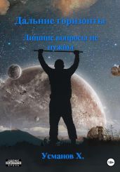Дальние горизонты. Лишние вопросы не нужны - Усманов Хайдарали