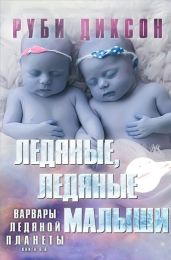 Ледяные, ледяные малыши - Диксон Руби